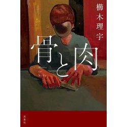 骨と肉 [単行本]