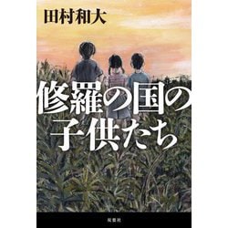 修羅の国の子供たち [単行本]