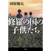 修羅の国の子供たち [単行本]