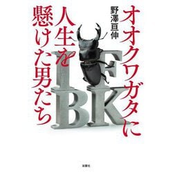 オオクワガタに人生を懸けた男たち [単行本]