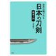 自分の眼でみる日本の刀剣 鑑賞入門 [単行本]