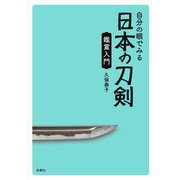 自分の眼でみる日本の刀剣 鑑賞入門 [単行本]