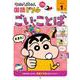 クレヨンしんちゃん国語ドリル　小学１年生　ごい・ことば(クレヨンしんちゃんドリル) [全集叢書]