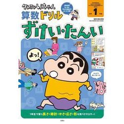 クレヨンしんちゃん算数ドリル　小学１年生　ずけい・たんい(クレヨンしんちゃんドリル) [全集叢書]