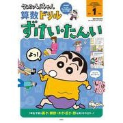 クレヨンしんちゃん算数ドリル　小学１年生　ずけい・たんい(クレヨンしんちゃんドリル) [全集叢書]