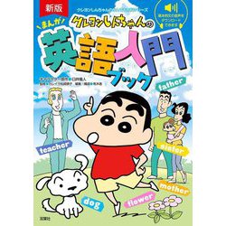 クレヨンしんちゃんのまんが英語入門ブック―英語の基本がよくわかる! 新版 (クレヨンしんちゃんのなんでも百科シリーズ) [単行本]