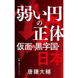 弱い円の正体 仮面の黒字国・日本(日経プレミアシリーズ) [新書]