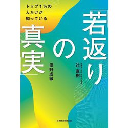 トップ1%の人だけが知っている「若返りの真実」 [単行本]