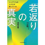 トップ1%の人だけが知っている「若返りの真実」 [単行本]