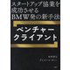 ベンチャークライアント―スタートアップ協業を成功させるBMW発の新手法 [単行本]