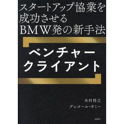 ベンチャークライアント―スタートアップ協業を成功させるBMW発の新手法 [単行本]