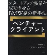ベンチャークライアント―スタートアップ協業を成功させるBMW発の新手法 [単行本]
