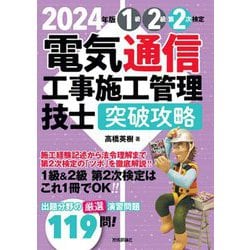 電気通信工事施工管理技士突破攻略 1級2級第2次検定〈2024年版〉 [単行本]