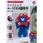 大阪・関西万博 公式キャラクター ミャクミャク ぬいぐるみポーチ BOOK [ムックその他]
