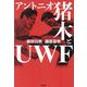 アントニオ猪木とUWF [単行本]