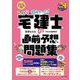 みんなが欲しかった!宅建士の直前予想問題集〈2024年度版〉(みんなが欲しかった!宅建士シリーズ) [単行本]