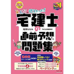 みんなが欲しかった!宅建士の直前予想問題集〈2024年度版〉(みんなが欲しかった!宅建士シリーズ) [単行本]