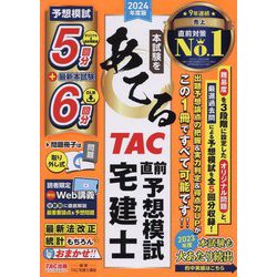 本試験をあてるTAC直前予想模試宅建士〈2024年度版〉 [単行本]