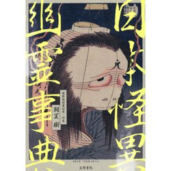 日本怪異幽霊事典 [事典辞典]