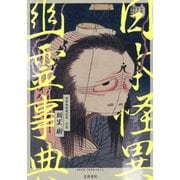 日本怪異幽霊事典 [事典辞典]