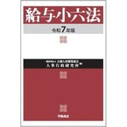 給与小六法〈令和7年版〉 [単行本]