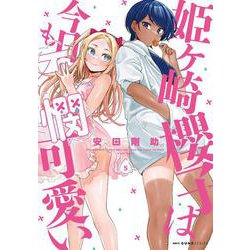 姫ヶ崎櫻子は今日も不憫可愛い　５<5>(MFC キューンシリーズ) [コミック]