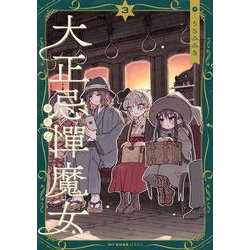 大正忌憚魔女　3<3>(MFC キューンシリーズ) [コミック]