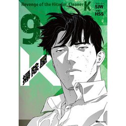 掃除屋K　9<9>(ヒューコミックス) [コミック]