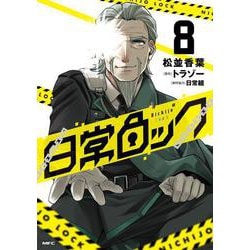 日常ロック  8<8>(MFC) [コミック]
