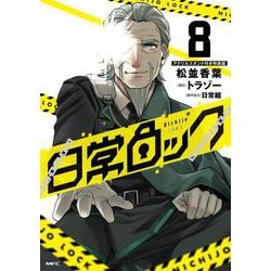 日常ロック  8　アクリルスタンド付き特装版<8>(MFC) [コミック]