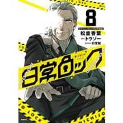 日常ロック  8　アクリルスタンド付き特装版<8>(MFC) [コミック]