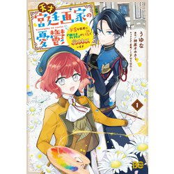 天才宮廷画家の憂鬱 ドＳな従者に『男装』がバレて脅されています 1<1>(B's-LOG COMICS) [コミック]