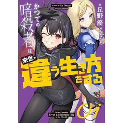 かつての暗殺者は来世で違う生き方をする〈01〉 [単行本]