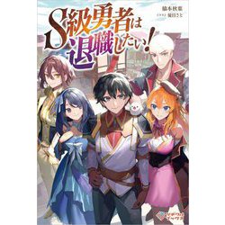 S級勇者は退職したい!(ツギクルブックス) [単行本]