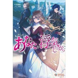だって、あなたが浮気をしたから(ツギクルブックス) [単行本]