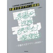 手書き文字デザイン倶楽部―身近な文房具で伝えるメッセージ [単行本]