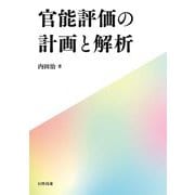 官能評価の計画と解析 [単行本]