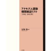 アナキズム運動 機関紙誌リスト(1912～2012年) [単行本]