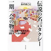 伝説の名言タクシー一期一会の物語―大阪で生まれた"人生の奇跡" [単行本]