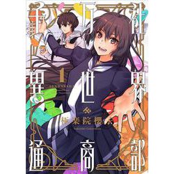 千万社異世界通商部（1）(ｶﾞﾝｶﾞﾝｺﾐｯｸｽ) [コミック]