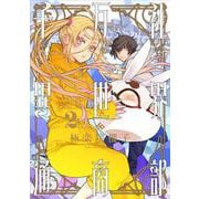 千万社異世界通商部（2）(ｶﾞﾝｶﾞﾝｺﾐｯｸｽ) [コミック]