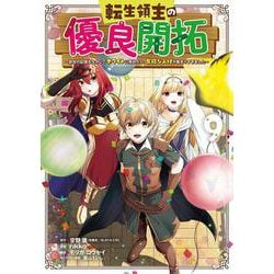 転生領主の優良開拓～前世の記憶を生かしてホワイトに努めたら、有能な人材が集まりすぎました～（9）(完)(ｶﾞﾝｶﾞﾝｺﾐｯｸｽONLINE) [コミック]