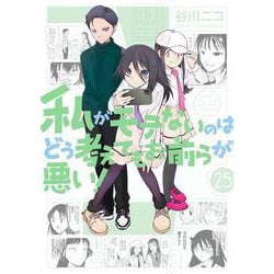 私がモテないのはどう考えてもお前らが悪い！(25)(ｶﾞﾝｶﾞﾝｺﾐｯｸｽONLINE) [コミック]