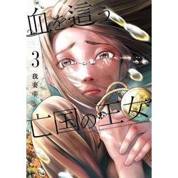 血を這う亡国の王女（3）(ｶﾞﾝｶﾞﾝｺﾐｯｸｽONLINE) [コミック]