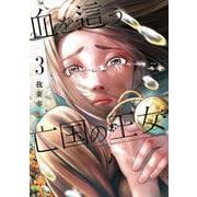 血を這う亡国の王女（3）(ｶﾞﾝｶﾞﾝｺﾐｯｸｽONLINE) [コミック]