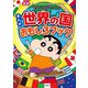 クレヨンしんちゃんのまんが世界の国おもしろブック 新版 (クレヨンしんちゃんのなんでも百科シリーズ) [単行本]