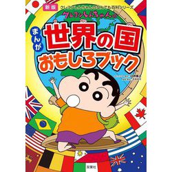 クレヨンしんちゃんのまんが世界の国おもしろブック 新版 (クレヨンしんちゃんのなんでも百科シリーズ) [単行本]