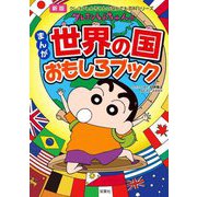 クレヨンしんちゃんのまんが世界の国おもしろブック 新版 (クレヨンしんちゃんのなんでも百科シリーズ) [単行本]
