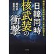 日韓同時核武装の衝撃―韓国の北朝鮮研究第一人者が提唱する [単行本]