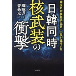 日韓同時核武装の衝撃―韓国の北朝鮮研究第一人者が提唱する [単行本]